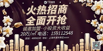 火热招商房地产招商黑金紫金展板