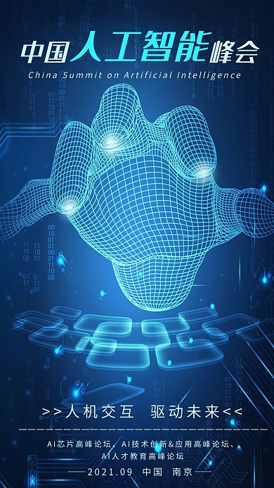 科技风人工智能峰会海报