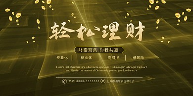 金融投资轻松理财展板