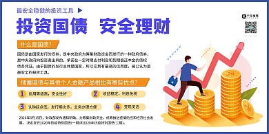 投资国债安全理财金融蓝色简约展板