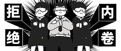 反内卷表情包黑白插画公众号封面