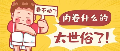 反内卷卷不动了黄色手绘公众号封面