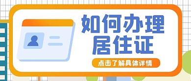 居住证办理方法黄色简约公众号首图