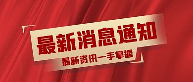 最新消息 最新通报红色丝绸商务公众号封面