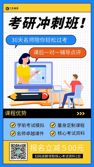 考研冲刺班课程宣传招生蓝色扁平手机海报