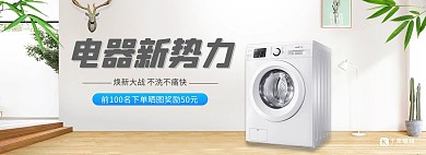 家电促销洗衣机灰色清爽电商banner