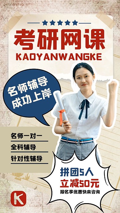 考研网课教育培训浅色复古拼贴风手机海报
