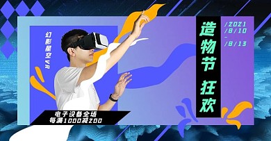 造物节VR眼镜蓝色,黑色炫酷banner