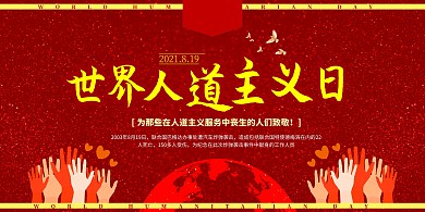 红色大气世界人道主义日海报