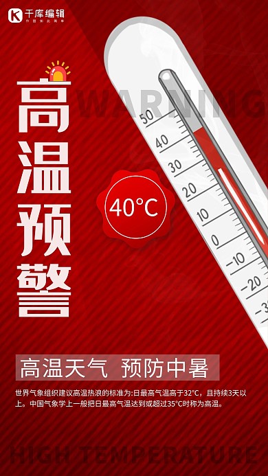 高温预警温度计红色简约海报