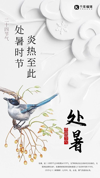 千库原创处暑海报