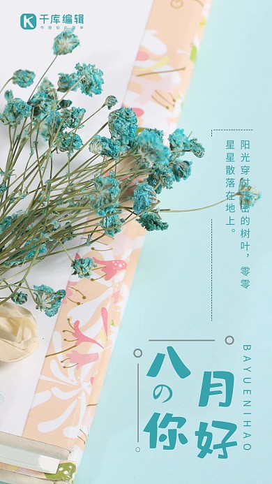 八月你好小清新海报