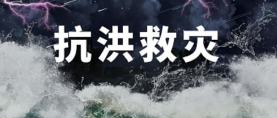 抗洪救灾抗洪黑色简约大字公众号首图