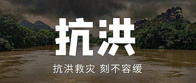抗洪救灾抗洪黑色大字公众号首图