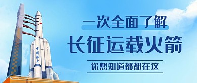 全面了解长征运载火箭蓝色卡通公众号首图