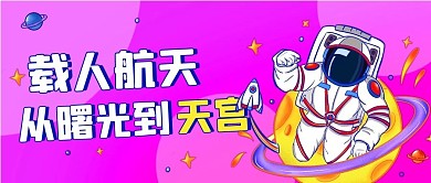载人航天从曙光到天宫粉紫色公众号首图
