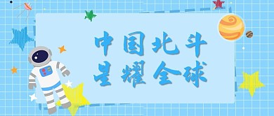 北斗卫星宇航员卫星蓝色卡通公众号首图