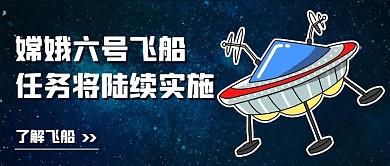 嫦娥六号飞船任务将陆续实施蓝色公众号首图