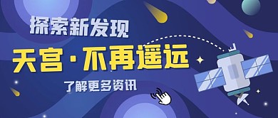 探索新发现天宫不再遥远蓝紫色公众号首图