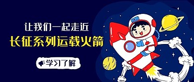 一起走进长征运载火箭蓝色公众号首图