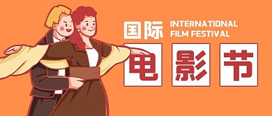国际电影节经典电影橙色卡通手绘风公众号首图