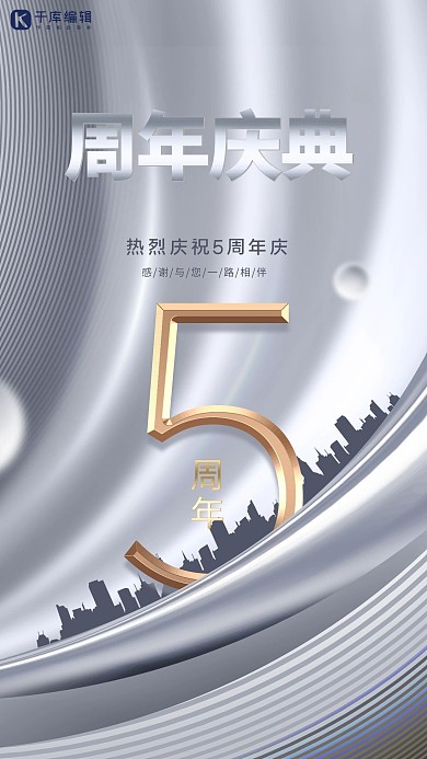 5周年庆促销银灰色创意金属海报