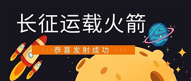 长征运载火箭卡通星球黑色简约公众号首图