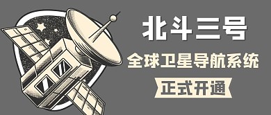 北斗三号全球卫星导航系统灰色卡通公众号首图