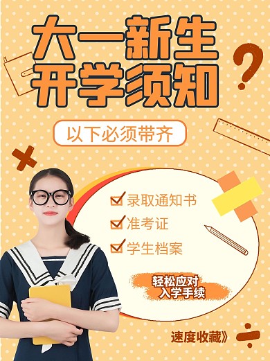大一新生开学须知必备橙色黄色卡通小红书配图