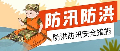 防汛防洪官兵橙红插画公众号首图