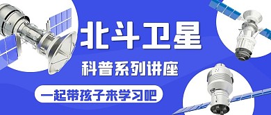 北斗卫星科普系列讲座蓝色简约公众号首图
