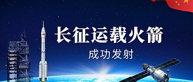 长征运载火箭航天背景蓝色简约公众号首图