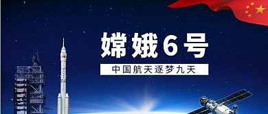 嫦娥六号航天蓝色简约公众号首图