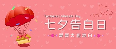 七夕情人节浪漫红色系列情侣公众号首图