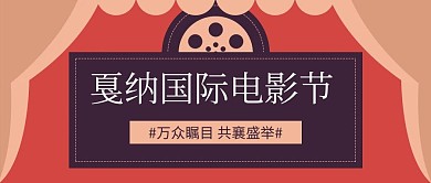 国际电影节电影胶片红色复古风公众号首图