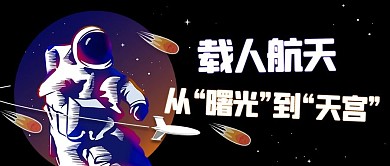 载人航天从“曙光”到“天宫”蓝紫色公众号首图