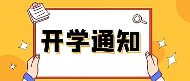开学通知举牌手绘公众号首图