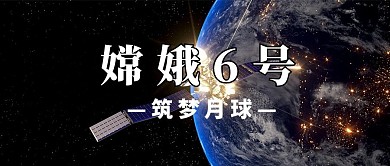 嫦娥六号航天背景蓝色简约公众号首图