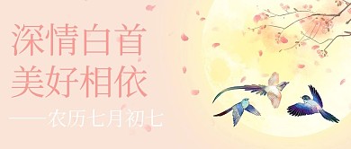 七夕情人节喜鹊粉色中国风公众号首图