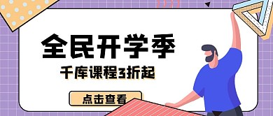 全民开学季公众号首图扁平人物公众号首图