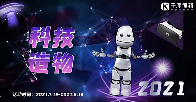 淘宝造物节机器人VR飞碟科技蓝科技风海报