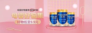 母婴奶粉展台粉色c4d电商全屏海报