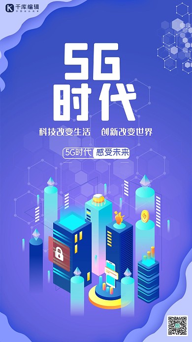 5G时代5g世代5G通信5G网络科技海报