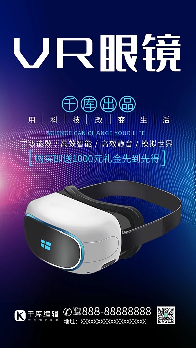 VR眼镜电子产品VR眼镜蓝色促销科技风海报