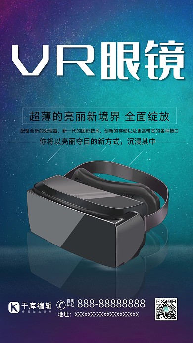 VR眼镜电子产品VR眼镜蓝色星空科技风海报
