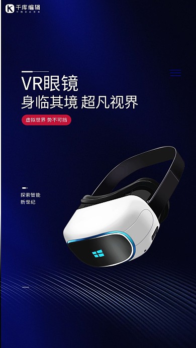 电子产品促销VR眼睛蓝色商务高端优惠海报