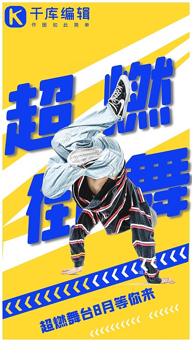 潮流街舞兴趣班超燃街舞黄色 蓝色嘻哈手机海报