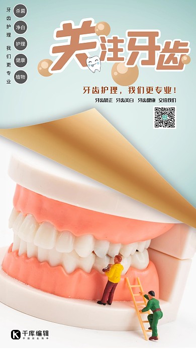 关注牙齿口腔护理浅色系简约海报