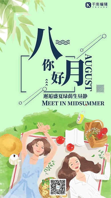 八月你好八月问候绿色简约风海报