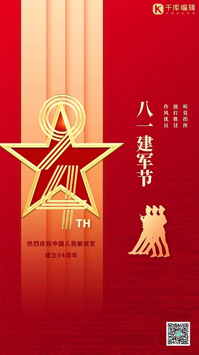 建军节94周年红金色军人简约海报
